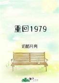 重回1979陈小小动漫合集