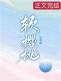 软樱桃by沅芷兮笔趣阁