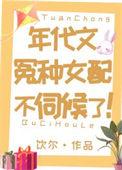 年代文冤种女配不伺候了久久网