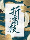 折高枝全文免费阅读无弹窗