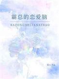 霸总恋爱脑短剧剧情解析