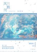 风月轶闻 作者君子阿郭