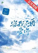 当我不再爱你时乔雪