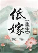 低嫁重生TXT