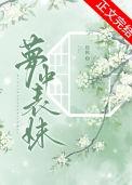 梦中表妹 免费阅读