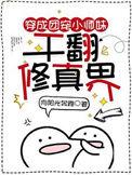 干翻修真界 TXT
