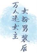 万人迷女扮男装穿火影