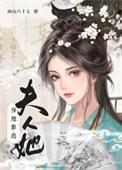 夫人她插翅难逃杜阙