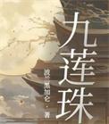 九莲珠笔趣阁在线阅读