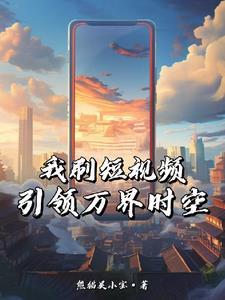 历史王朝崛起短视频引领工业革命TXT