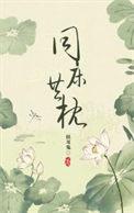 同床异梦三年的枕边人