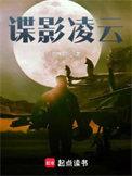 谍影凌云 笔趣阁