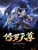 修罗天尊txt