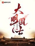 大明国舅
