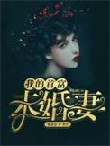 我的首富未婚妻大结局