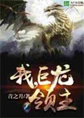 我!巨龙领主123