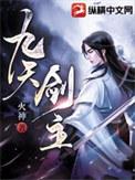九天剑主女主是谁