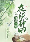 在线种田by菇菇弗斯