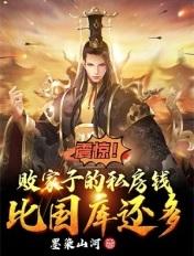 震惊败家子的私房钱比国库还多 墨染山河