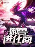 御兽进化商林远的宠物有哪些