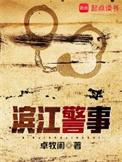 滨江警事写的哪个地方
