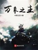 万象之主等级