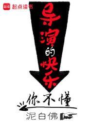 导演的快乐你不懂泥白佛/著