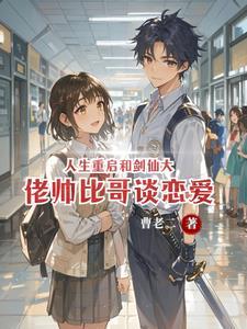 人生重启攻略
