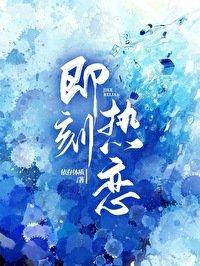 即刻热恋txt