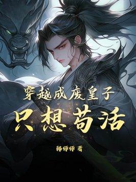穿越成废柴皇子