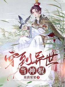 穿越异世原始部落种种田