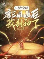 穿越斗罗成为唐三妹妹