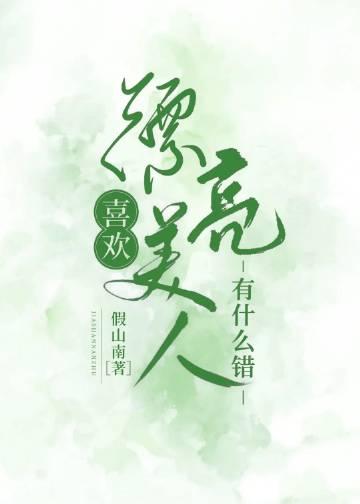 喜欢特别漂亮的女生