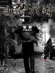 小警大用第二部全篇TXT
