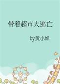 带着超市大逃亡TXT百度
