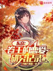 东京卷王的恋爱研究记录123