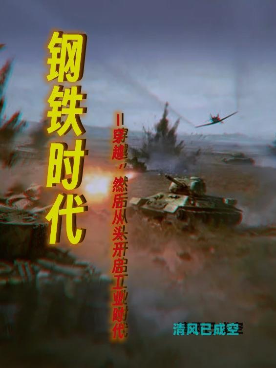 钢铁时代为什么不写了