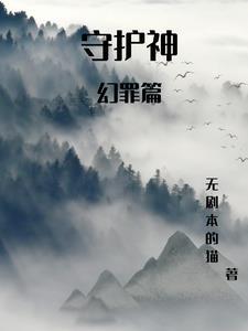 守护神-the guardian-