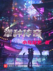 犟种传奇 小鸟知更TXT