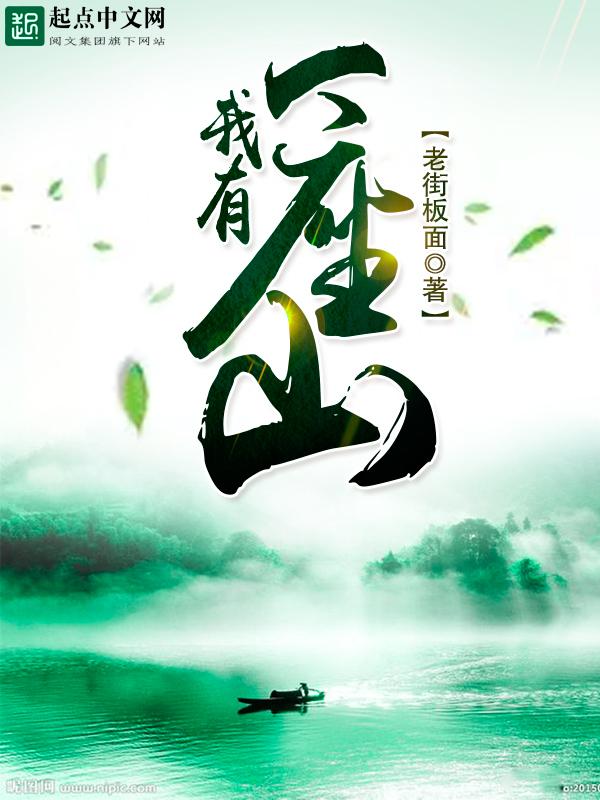 我有一座山全本免费阅读
