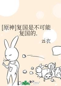 复国任务