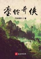 銮铃奇侠在线