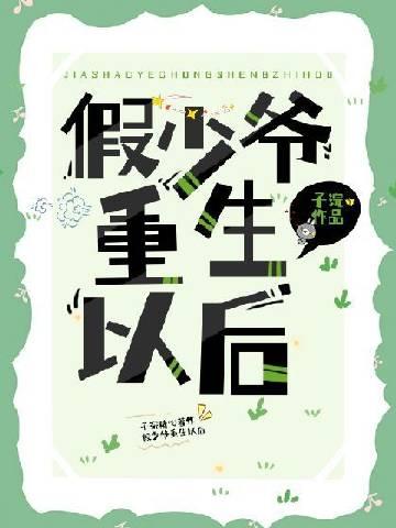假少爷重生后成了万人迷谢寻的