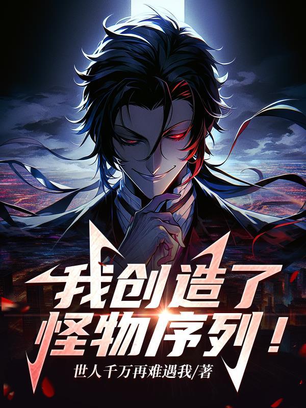 我创造了怪物序列第一集完整版