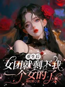 女主重生女团