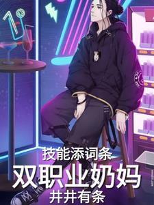 奶妈职业平衡