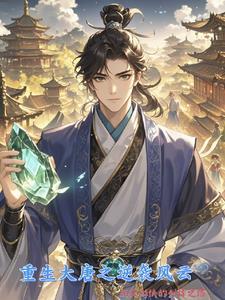 重生之大唐