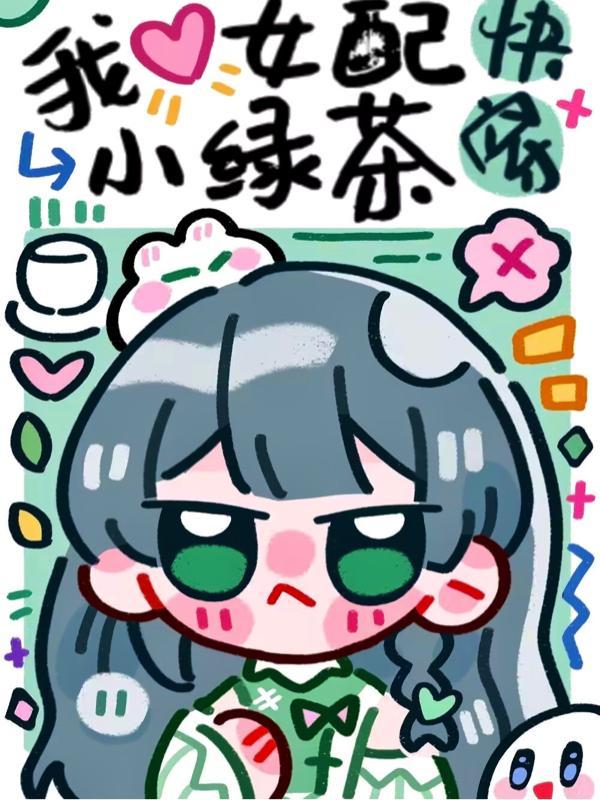 快穿我女配小绿茶完整版