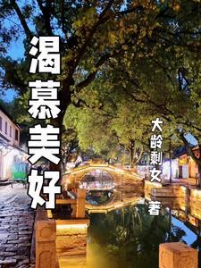 渴慕更多更多有你水深之处与你相遇