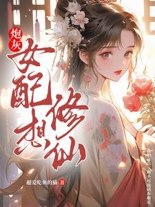 炮灰女配修仙指南张依依